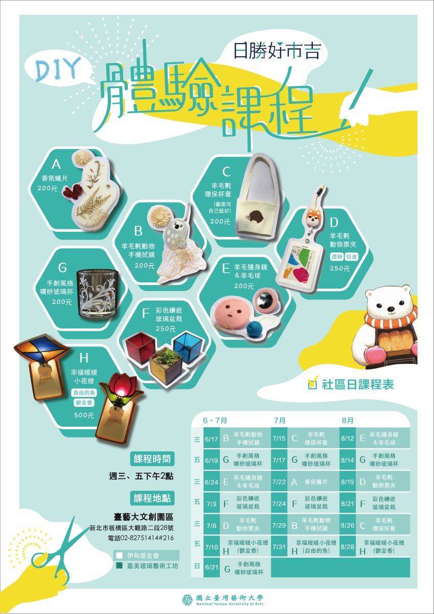 日勝好市吉diy體驗課程活動 歡迎浮洲合宜住宅社區居民憑劵免費參加 國立臺灣藝術大學 文化創意產學園區cultural Creative Industry Park